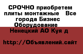 СРОЧНО приобретем плиты монтажные - Все города Бизнес » Оборудование   . Ненецкий АО,Куя д.